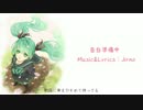 【初音ミク】　告白準備中　【オリジナル曲】