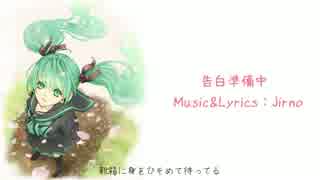 【初音ミク】　告白準備中　【オリジナル曲】