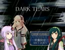 ゆかりとずん子のDARK TEARSハード攻略