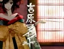 【初投稿】吉原ラメント 歌ってみた【pechanp】