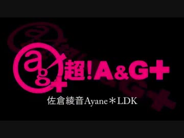佐倉綾音 Ayane*LDK [超A＆G+版]　#102(#109)(2014.12.21)