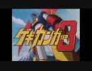 【戦場の絆】レッツ！ゲキガイン！！ RCB 44【ウホッ！いい絆‥】