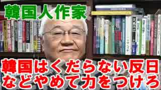 「韓国はくだらない反日などやめて力をつけろ」と韓国人作家