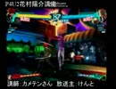 カメテンとけんとによるP4U2花村陽介講座part2