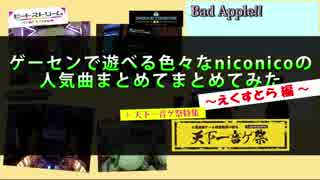 ゲーセンで遊べるniconicoの人気曲まとめてみた　えくすとら編　+　音ゲ祭