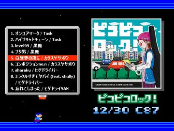 【C87】ピコピコロック！【クロスフェードデモ】