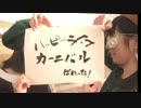 【ぱれった！】ハッピーライフカーニバル　踊ってみた