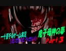 【とざいとうざい】　鬼子母神の夢　実況プレイ　Part3