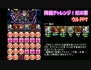 【パズドラ】降臨チャレンジ！ 妃の宴 ウルドＰＴ