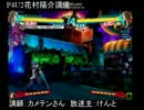 カメテンとけんとによるP4U2花村陽介講座part7