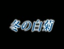 【デフォ子】冬の白菊【アレンジカバー】