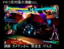 カメテンとけんとによるP4U2花村陽介講座part8