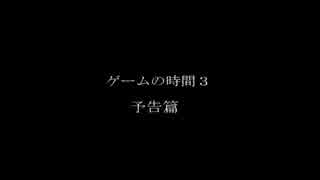 ゲームの時間３　予告