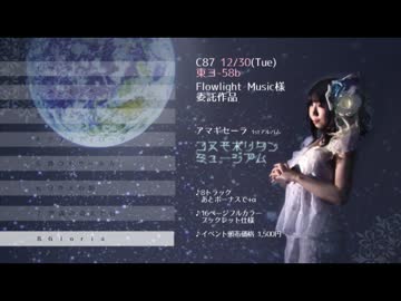 【C87XFD】コスモポリタンミュージアム【アマギセーラ】