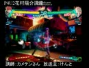 カメテンとけんとによるP4U2花村陽介講座part9