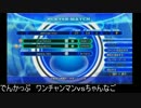 第13回アクアパッツァ【でんかっぷシングルトーナメント】Part3