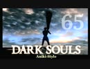 【第65回】俺とお前のゲーム実況【ダークソウル】