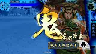 宗茂VS傀儡師、鬼義重の咆哮 正四E