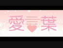 【叶女×まいる】 愛言葉 歌ってみた