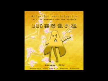 【MMD静止画イベント】MMD楽器選手権・総参加枚数１７３枚まとめ