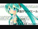 【初音ミク】強がりハイヒール【オリジナル】