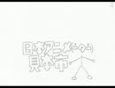 日本アニメ（ーター）見本市OP「進歩なくて…ﾓｺﾞﾓｺﾞ」