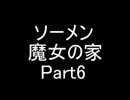 【ソーメン】魔女のお宅訪問～魔女宅～　実況プレイPart6