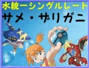 【ポケモンORAS】カスミはORASも水統一でレートに潜るpart4