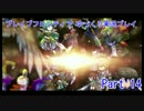 【ゆっくり実況】ブレイブフロンティア 適当プレイ Part14