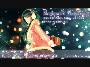 【C87】　Beginner`s HolyNight　-ショートバージョン-