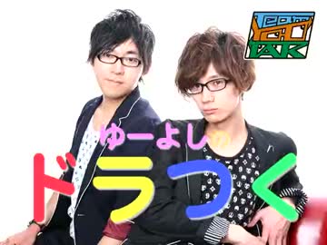 ゆーたくのドラつく！#56 前編