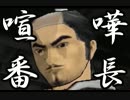【実況】喧嘩番長～シブい男の美学講座～Part9