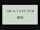 【第7回】つまっしファイトラジオ