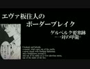 【BBS4.1】SS5エヴァ板住人の境界突破【ゲルベルクC⑤】