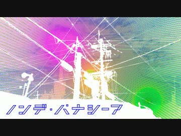 ノンデ・パナシーア　 歌ってみた / いとえこうき