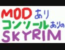 【MOD】PC版ならではの方向に極めていくスカイリム part.01【実況】
