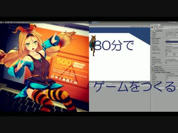 【unityちゃん】 誰でも出来る！約30分で ゲーム をつくる【実況解説】