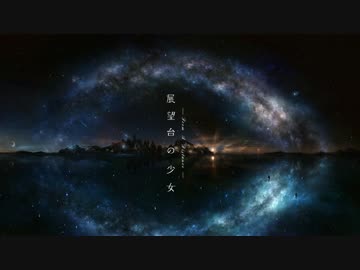 【初音ミク】 展望台の少女 【オリジナル】