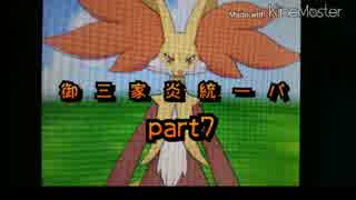 【ポケモンORAS】御三家炎統一パ　シングルレート【実況プレイ】　part7