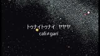 cali≠gari 「トゥナイトゥナイ ヤヤヤ」 FC配布Ver.