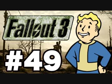 【Fallout3】危険なお散歩【実況】#49