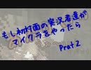 【Minecraft】もし初対面の実況者達がマイクラをやったら【実況】Part2