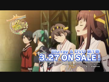 TVアニメ「艦隊これくしょん -艦これ-」Blu-ray &amp; DVD 第1巻CM