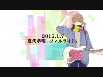【1/7発売】 夏代孝明 1st album 「フィルライト」 【クロスフェード】