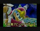 【スマブラWiiU】大挑発アピールブラザーズ　デデデ編【ゆっくり実況】