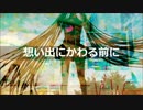 【初音ミクV3】　想い出にかわる前に　【オリジナル曲】