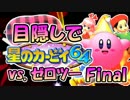 最終回！目隠し縛りで『星のカービィ64』実況プレイ！part22