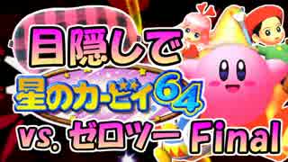 最終回！目隠し縛りで『星のカービィ64』実況プレイ！part22