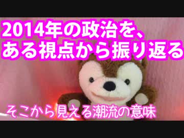 2014年の政治を、ある視点から振り返る 【どうぶつさんニュース】