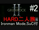 Legend of Grimrock 2 シングルハードマン二人旅 解説 part.02